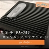 ナカミチ PA-202 ピアニシモ カスタム ('21-12)  アップグレード