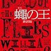 古典的名作の「蝿の王」！人の本能は獣なのか、それとも悪魔か？