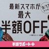 ソフトバンク、｢半額サポート＋｣を発表。9月13日から受付