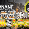 【Remnant: From the Ashes】全武器MODの効果と入手方法(一部動画付き)