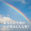 あなたの今週の心の色はどんな色？