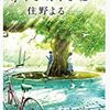 【読書感想】「青くて痛くて脆い」。成長と変化と。【2020年8月映画化】