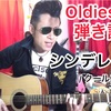   シンデレラ  弾き語り!! 『Oldies調ロックンロール弾き語り』アコギdeオールディーズ!! 解説☆2020.4/18投稿分  