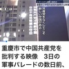 重慶で中共批判