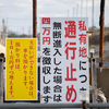 通行料4万円の「波崎シーサイド道路」地権者逮捕の真相とトラブルの歴史
