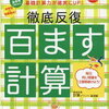 1日たった2分！計算力はゲーム感覚で鍛える！百ます計算編