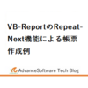 VB-ReportのRepeat-Next機能による帳票作成例