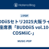 BUDDiiSセトリ2025大阪ライブ/座席表「BUDDiiS vol.10-COSMiiC-」