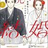 美波はるこ／お見合い結婚 恋愛なしってアリですか？ （上下巻）