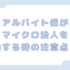 アルバイト医がマイクロ法人を活用する時の注意点２つ