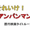 アンパンマン歴代映画タイトル一覧