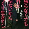 本感想「頑張らなくても意外と死なないからざっくり生きてこ」