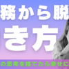 【激務からの脱却】夫週5/妻週4　我が家のベストスタイル（働き方改革）