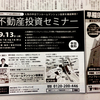 東京ワンルーム不動産投資セミナー｜日本経済新聞