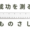 成功を測るものさし📏