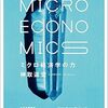 📕ミクロ経済学の力
