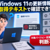 Windows 11の更新情報は取得テキストで確認できず｜対象バージョン・変更点・既知の問題は判断不可