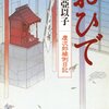 『おひで　慶次郎縁側日記』（北原亞以子：著／新潮文庫）