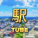 駅Tube  各駅情報サイト　