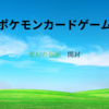 【ポケモンカードゲーム】変幻の仮面を開封してみた。