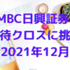 SMBC日興証券で優待クロスに挑戦(2021年12月)