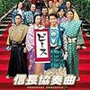 【映画感想】『信長協奏曲』(2016) / テレビドラマの完結編だが予想以上によかった