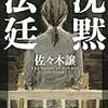 題名に偽りあり？w：読書録「沈黙法廷」