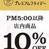 店内商品が10％OFF！ライトオン全店でプレミアムフライデーに開催。17時以降から