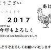 　今年こそあせらない、悩まない「2017年　年賀状」