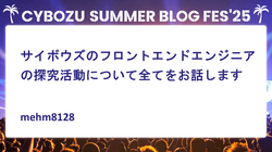 サイボウズのフロントエンドエンジニアの探究活動について全てをお話します