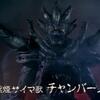 黒煙サイマ獣チャンバーノ