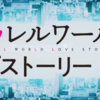 『映画・ネタバレ有』パラレルワールド・・ラブストーリーを観てきたが主人公がただの糞男だった