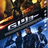 『G.I.ジョー』(2009) -★☆☆☆☆-