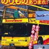 337「のりものあつまれ！」～鉄道と自動車だけではなく、飛行機と船まで。のりものの導入本としてとても良い。