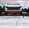 雪の京都散歩2023 岡崎神社・平安神宮