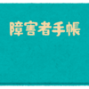 【＃４３福祉について】障害者手帳とは？