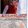 映画「友だちのうちはどこ?」（1987、イラン）”埋もれた名作”