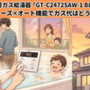 ノーリツ24号ガス給湯器「GT-C2472SAW-1 BL」徹底解説！エコジョーズ×オート機能でガス代はどう変わる？