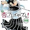  杏プレイヤブル！[序章]　なんで1巻じゃなくて序章なのか、、？