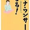 第３２０冊目　アナウンサーになる！　永井譲治／著