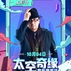 【中国公演】１０月４日 ～第 2 回 スペースロマンスミュージックカーニバル～ご出演【上杉 昇】