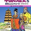  「中国の歴史 ５　長安とシルク・ロード／三上修平　貝塚ひろし」