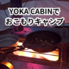 【薪ストーブ対応】YOKA CABINでおこもり冬キャンプ｜部屋感が凄い理由と実使用レビュー