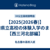 【2025(2026春)】愛知県立高校の体験入学のまとめ【西三河北部編】