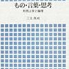  涜書：三上『もの・言葉・思考』