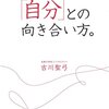 『望む人生を手に入れる「自分」との向き合い方』を読んで