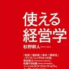 『使える経営学』杉野幹人・著（東洋経済新報社）