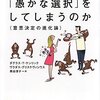 読書メモ：『きみの脳はなぜ「愚かな選択」をしてしまうのか：意思決定の進化論』