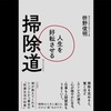 【読書】「人生を好転させる掃除道」住職に学ぶシンプルな掃除のコツ【メモと感想】