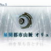 感想『星間都市山脈 オリュンポス 神を撃ち落とす日』FGO 2部 5章 前半【ネタバレ有り】